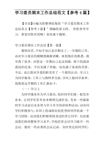 学习委员期末工作总结范文【参考4篇】