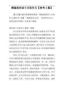 精编我的奋斗目标作文【参考4篇】