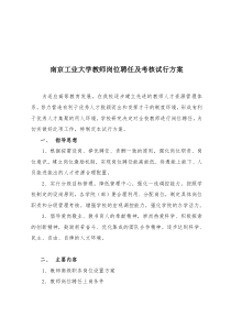 南京工业大学教师岗位聘任及考核试行方案[1](1)
