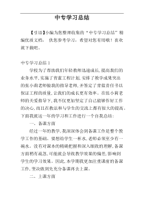 中专学习总结
