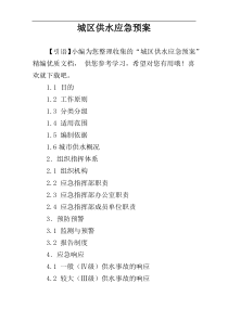 城区供水应急预案
