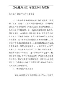区住建局2022年度工作计划范例