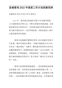 县城管局2022年度度工作计划思路范例