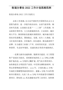 街道办事处2022工作计划思路范例