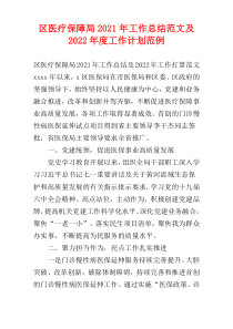 区医疗保障局2021年工作总结范文及2022年度工作计划范例