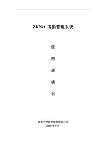 ZKNET80在线广域网考勤系统使用说明书