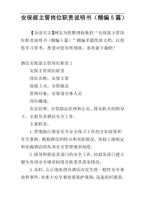 安保部主管岗位职责说明书（精编5篇）