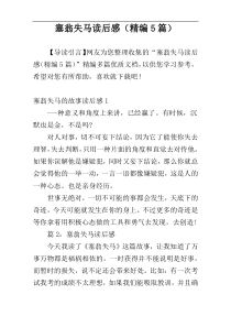 塞翁失马读后感（精编5篇）