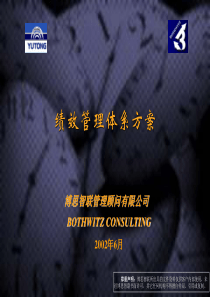 博思-宇通汽车绩效管理方案