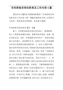 车间质检员岗位职责及工作内容4篇
