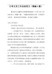 订单文员工作总结范文（精编4篇）