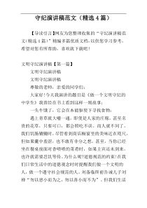 守纪演讲稿范文（精选4篇）