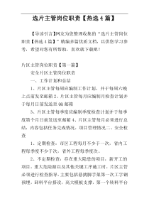 选片主管岗位职责【热选4篇】
