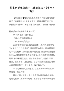 村支两委集体班子（述职报告）【实用4篇】