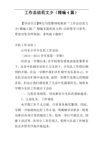 工作总结范文少（精编4篇）