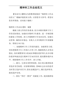 精神科工作总结范文