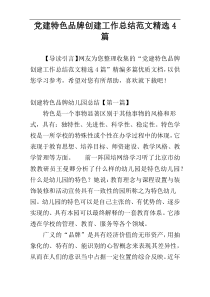 党建特色品牌创建工作总结范文精选4篇