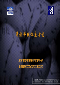 博思－宇通汽车绩效管理体系方案(PPT 42页)