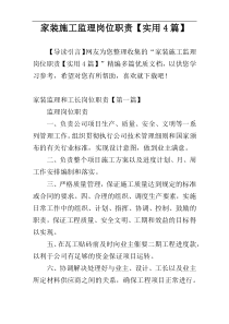 家装施工监理岗位职责【实用4篇】