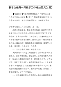 教导主任第一月教学工作总结范文【4篇】