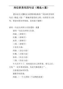 岗位职责用四句话（精选4篇）