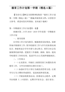 德育工作计划第一学期（精选4篇）