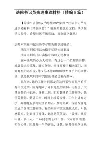 法院书记员先进事迹材料（精编5篇）