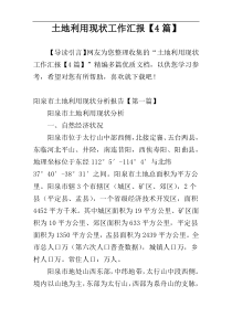 土地利用现状工作汇报【4篇】