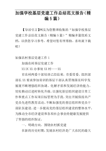 加强学校基层党建工作总结范文报告（精编5篇）
