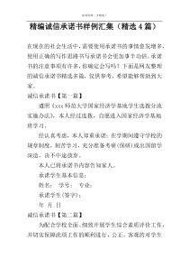 精编诚信承诺书样例汇集（精选4篇）