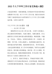 2022个人下半年工作计划【热选4篇】
