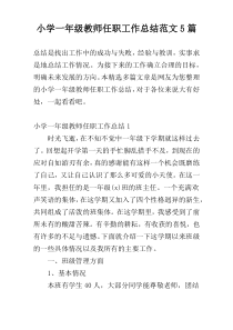 小学一年级教师任职工作总结范文5篇