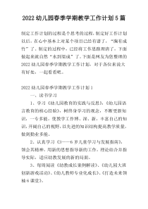 2022幼儿园春季学期教学工作计划5篇