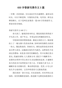 600字春游写景作文5篇