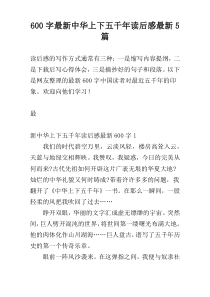 600字最新中华上下五千年读后感最新5篇