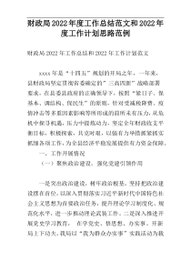 财政局2022年度工作总结范文和2022年度工作计划思路范例