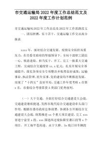 市交通运输局2022年度工作总结范文及2022年度工作计划范例 (2)