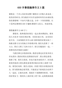600字暑假趣事作文5篇
