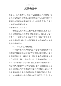 纪律保证书