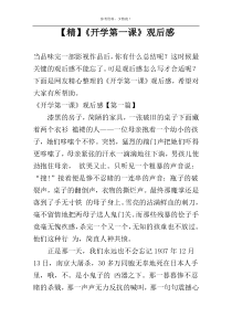 【精】《开学第一课》观后感