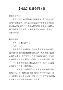 【推选】租赁合同3篇