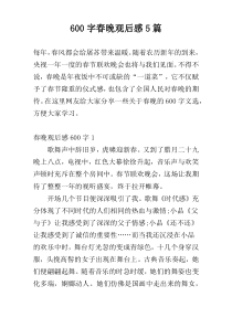 600字春晚观后感5篇