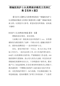 精编医院护士长竞聘演讲稿范文范例汇集【范例4篇】