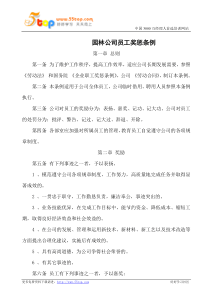 园林公司员工奖惩条例