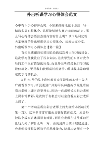 外出听课学习心得体会范文