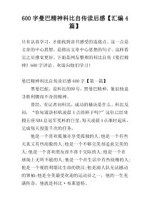 600字曼巴精神科比自传读后感【汇编4篇】