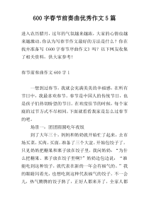 600字春节前奏曲优秀作文5篇