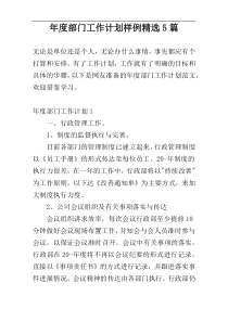 年度部门工作计划样例精选5篇