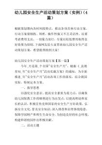 幼儿园安全生产活动策划方案（实例）（4篇）