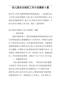 幼儿园安全规范工作计划最新4篇